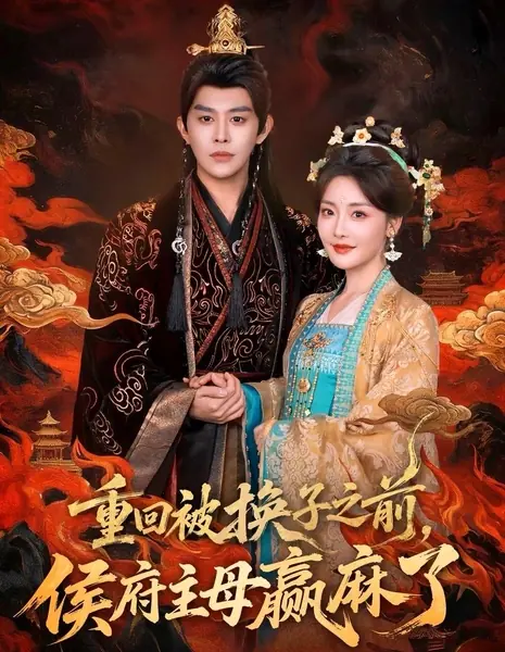 Не позволю заменить себя / Back To Before The Baby Was Switched: The Marquis's Mistress Wins / 重回被换子之前侯府主母赢麻了 / Chong Hui Bei Huan Zi Zhi Qian Hou Fu Zhu Mu Ying Male