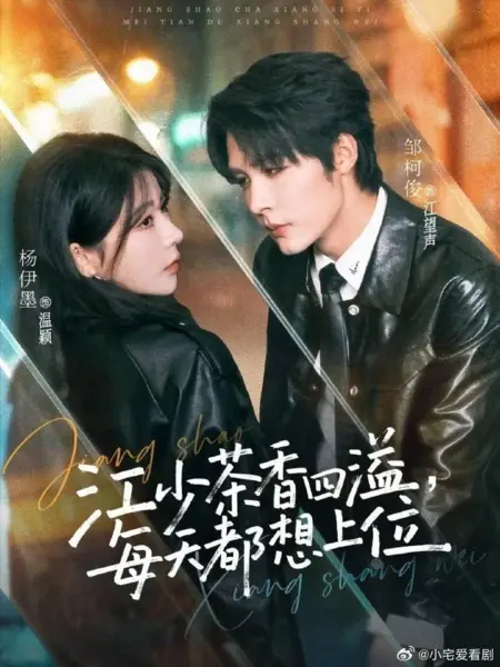 Дорама Господин Цзян ты милый, когда пытаешься взобраться наверх / Young Master Jiang Exudes 