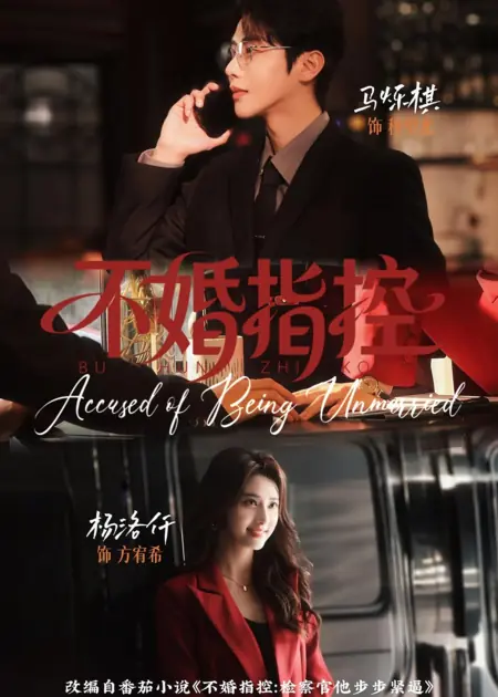 Дорама Не выйду за тебя! / Accused of Being Married / 不婚指控 / Bu Hun Zhi Kong