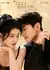Что опять не так, моя принцесса / What's Wrong Again, My Young Lady: Offering Love as a Branch / 又怎么了，我的大小姐：献爱为枝 / You Zenmeliao Wo De Da Xiaojie Xian Ai Wei Zhi