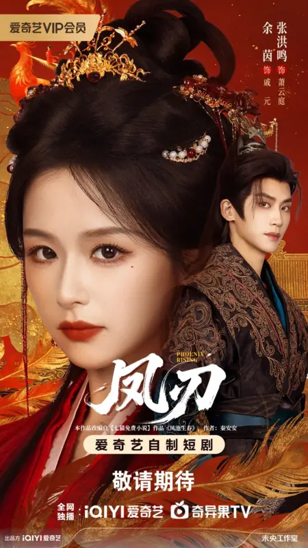 Дорама Восхождение Феникса / Phoenix Rising (iQiyi) /  凤刃 / Feng Ren