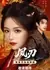 Восхождение Феникса / Phoenix Rising (iQiyi) /  凤刃 / Feng Ren