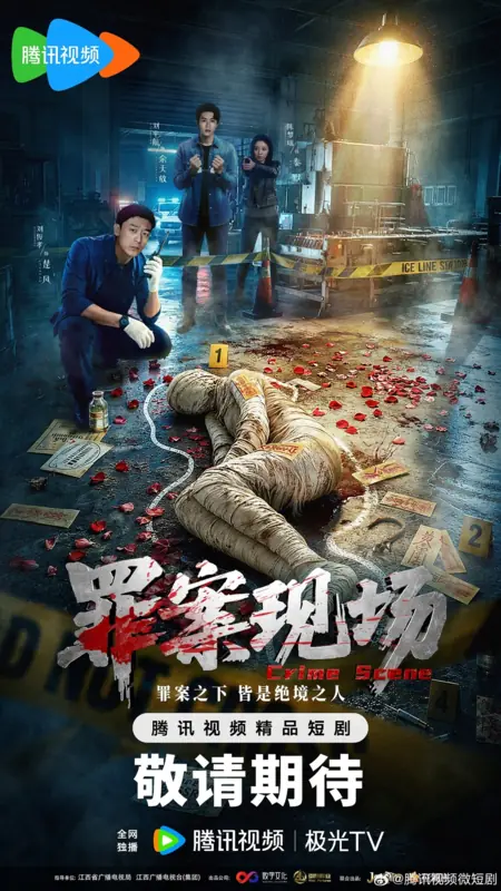 Дорама Место преступления (Tencent) / Crime Scene /  罪案现场 / Zui An Xian Chang