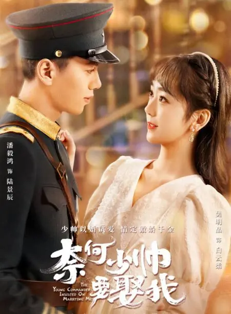Дорама Молодой маршал настоял на том, чтобы жениться на мне / The Young Commander Insisted on Marrying Me /  奈何少帅要娶我