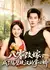 Сосед-качок из 80х / Remarrying in the 80's: Becoming the Darling of the Tough Guy Next Door / 八零改嫁成了隔壁硬汉的掌心娇 / Ba Ling Gaijia Chengle Gebi Yinghan De Zhangxin Jiao 