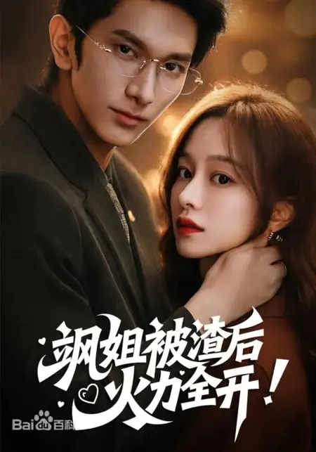 Дорама Закалённая изменой / After the Badass Sister Got Cheated On, She Went All Out / 飒姐被渣后，火力全开 / Sa Jie Bei Zha Hou, Huo Li Quan Kai 