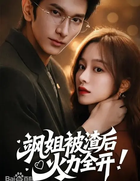 Закалённая изменой / After the Badass Sister Got Cheated On, She Went All Out / 飒姐被渣后，火力全开 / Sa Jie Bei Zha Hou, Huo Li Quan Kai 