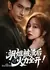 Закалённая изменой / After the Badass Sister Got Cheated On, She Went All Out / 飒姐被渣后，火力全开 / Sa Jie Bei Zha Hou, Huo Li Quan Kai 