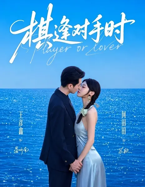Когда соперники встречаются / Player or Lover / 棋逢对手时 / Qifengduishou Shi 