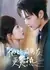 Он горячее, чем бывший / The Better Man / 他比前男友更炙热 / Ta Bi Qian Nanyou Geng Zhire 