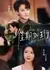Прекрасный миг, подобный нефриту / Good Times Like Heng / 佳期如珩 / Jia Qi Ru Heng