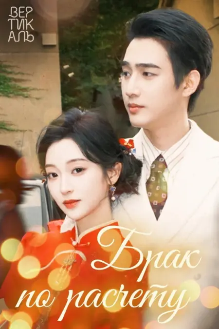 Дорама Брак по расчету / Ba Ling Huan Qin, Wang Ku Zhang Xin Jiao / 八零换亲，纨绔掌心娇