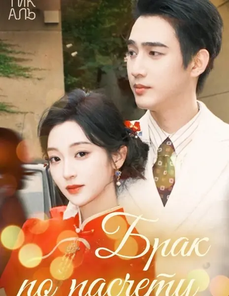 Брак по расчету / Ba Ling Huan Qin, Wang Ku Zhang Xin Jiao / 八零换亲，纨绔掌心娇