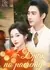 Брак по расчету / Ba Ling Huan Qin, Wang Ku Zhang Xin Jiao / 八零换亲，纨绔掌心娇