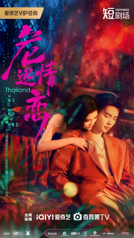 Дорама Таиланд / Thailand /  危情逆恋 / Wei Qing Ni Lian