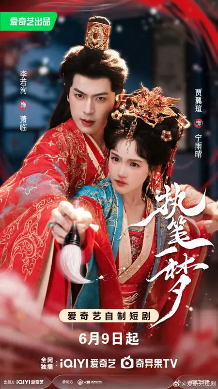 Дорама Zhi Bi Yi Meng /  执笔一梦