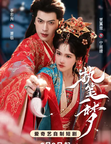 Zhi Bi Yi Meng /  执笔一梦