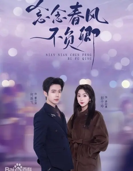 Мое сердце тебя не подведет / Nian Nian Chun Feng Bu Fu Qing / 念念春风不负卿