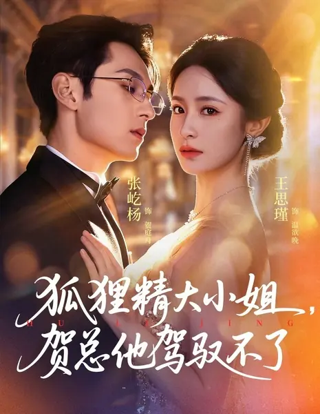 С этой лисой не справится / The Vixen Miss, Mr. He Can't Handle Her / 狐狸精小姐贺总他驾驭不了 / Hulijing Xiaojie He Zong Ta Jiayu Buliao