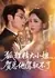 С этой лисой не справится / The Vixen Miss, Mr. He Can't Handle Her / 狐狸精小姐贺总他驾驭不了 / Hulijing Xiaojie He Zong Ta Jiayu Buliao