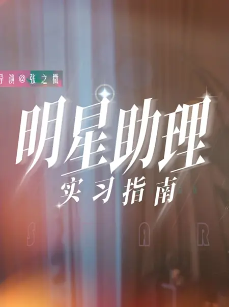 Дорама Практическое руководство для ассистентки суперзвезды / A Practical Guide to Being a Superstar's Assistant /  明星助理实习指南