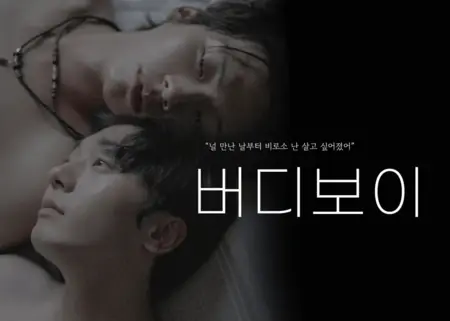 Дорама Приятель / Buddy Boy /  버디보이 /    Beodi Boi 