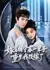Второй шанс вдовы советника / Married the Grand Secretary and Widowed for Life / 嫁首辅守寡一辈子，重生我改嫁了 / Jia Shou Fu Shou Gua Fu Yi Bei Zi, Chong Sheng Wo Ga Jia Le