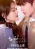 Любовь с пометкой «Прочитано» / Heartbeat Read but No Reply / 心动已读不回 / Xindong Yi Du Bu Hui