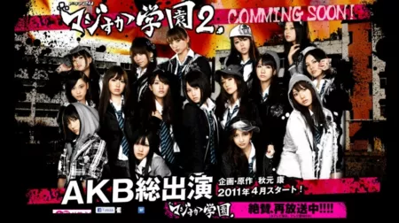 Дорама Школа Маджиска 2 / Majisuka Gakuen 2 / マジすか学園2