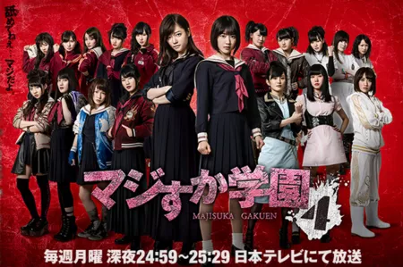 Дорама Школа Маджиска 4 / Majisuka Gakuen 4 / マジすか学園4