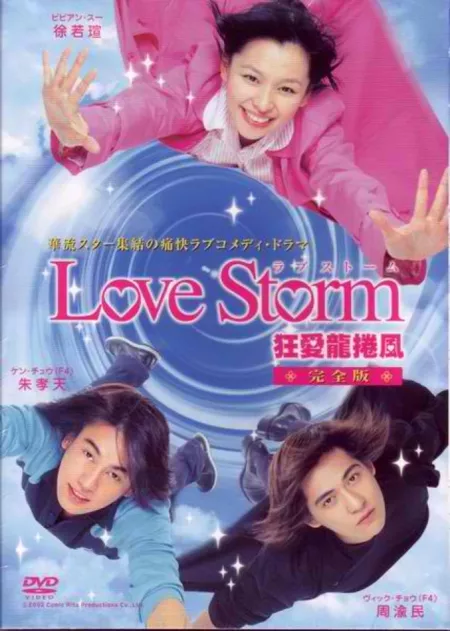 Дорама Любовный шторм / Love Storm / 狂愛龍捲風 (狂爱龙卷风) / Kuang Ai Lung Juan Feng (Kuang Ai Long Juan Feng)