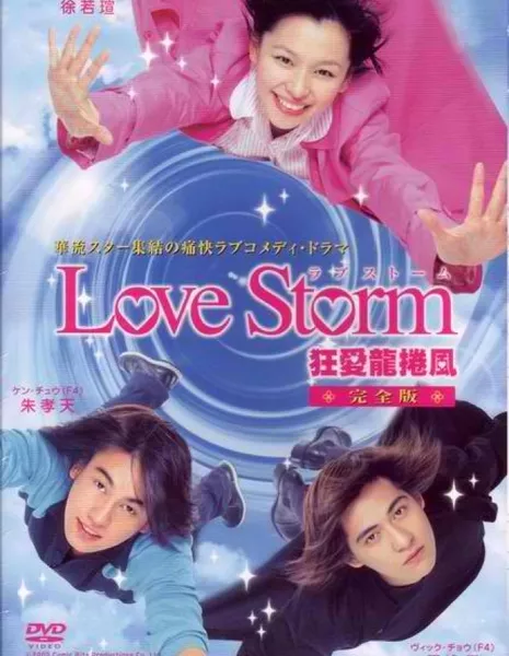 Любовный шторм / Love Storm / 狂愛龍捲風 (狂爱龙卷风) / Kuang Ai Lung Juan Feng (Kuang Ai Long Juan Feng)