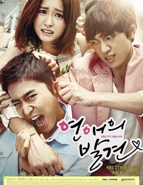 В поисках истинной любви / Discovery of Romance / Finding True Love / 연애의 발견