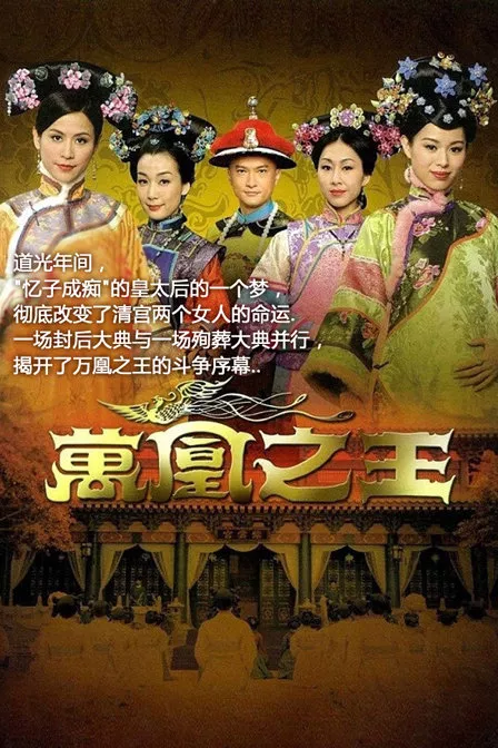 Дорама Проклятие императорского гарема / Curse of the Royal Harem / 萬凰之王