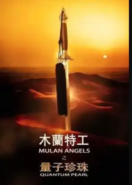 Фильм Ангелы Мулан - Квантовая жемчужина / Mulan Angels - Quantum Pearl  /  木蘭特工之量子珍珠