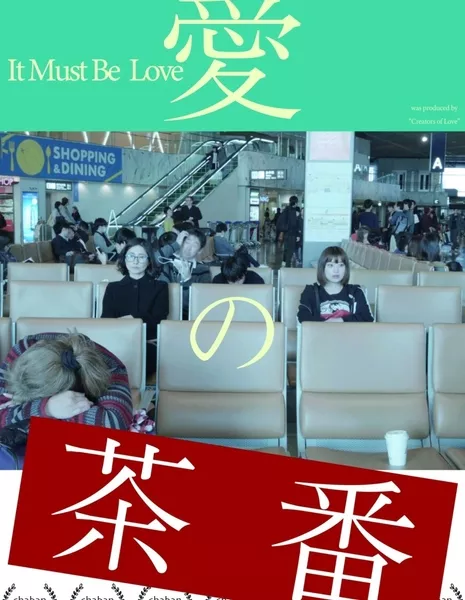 Это, должно быть, любовь / It Must Be Love  /  愛の茶番
