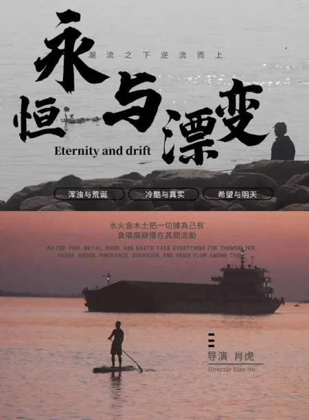 Фильм  Вечность и дрейф / Eternity and Drift  /  永恒与漂变