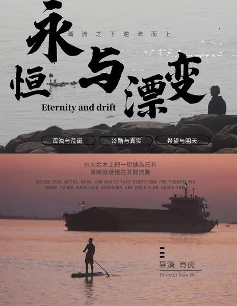  Вечность и дрейф / Eternity and Drift  /  永恒与漂变