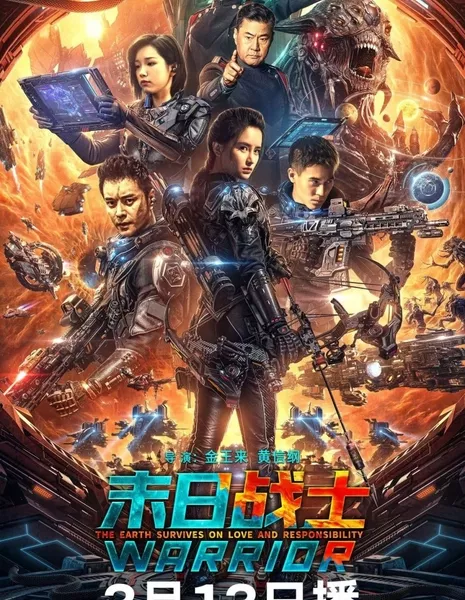 Воин / Warrior (2024) /  末日战士