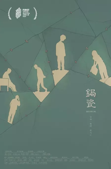 Фильм Осколки / Shards  /  锔瓷