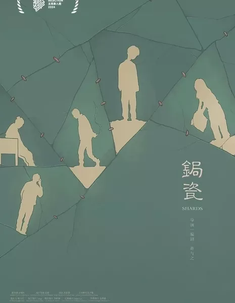 Осколки / Shards  /  锔瓷