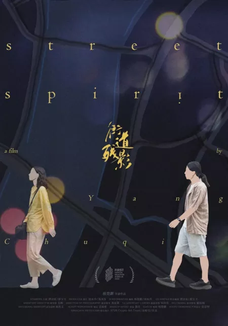 Фильм Уличный дух / Street Spirit  /  街道残影