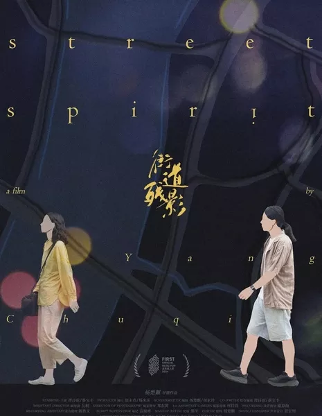 Уличный дух / Street Spirit  /  街道残影