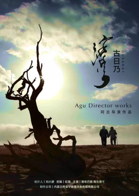 Фильм Гуринаи / Guranay  /  古日乃