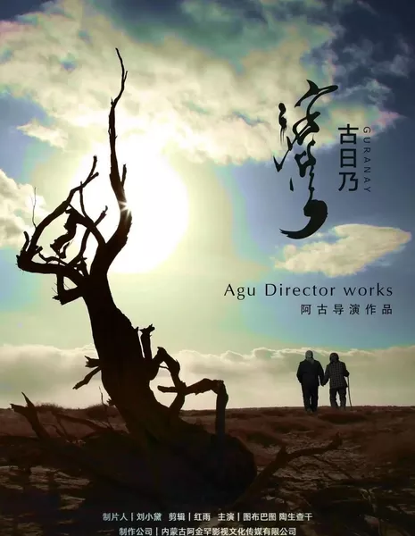 Гуринаи / Guranay  /  古日乃