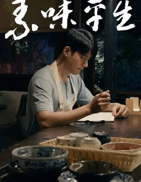 Жизнь вегетарианца / A Vegetarian Life  /  素味平生