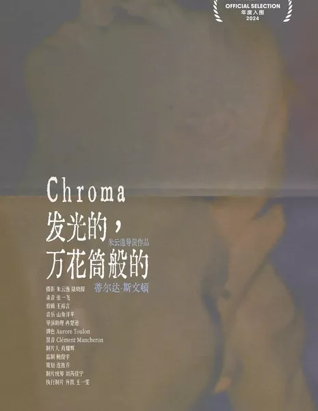 Сияющий, похожий на калейдоскоп / Fa Guang De, Wan Hua Tong Ban De  /  发光的， 万花筒般的