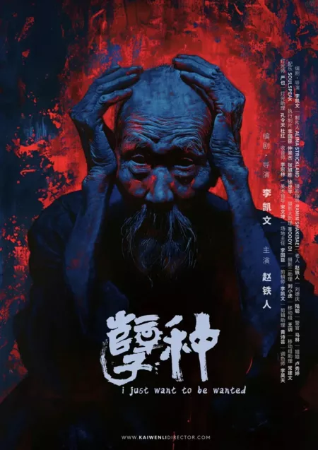 Фильм Я просто хочу быть нужным / I Just Want to Be Wanted  /  孽种