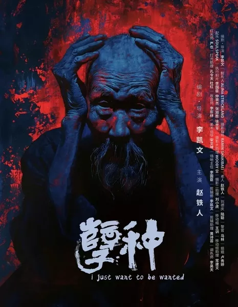 Я просто хочу быть нужным / I Just Want to Be Wanted  /  孽种