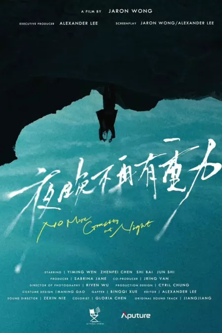 Фильм Ночью больше нет гравитации / No More Gravity at Night  /  夜晚不再有重力
